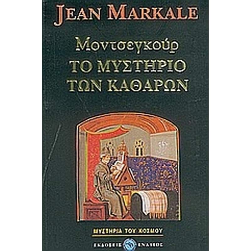 Μοντσεγκούρ, το μυστήριο των Καθαρών
