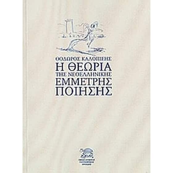 Η θεωρία της νεοελληνικής έμμετρης ποίησης image 0