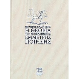 Η θεωρία της νεοελληνικής έμμετρης ποίησης