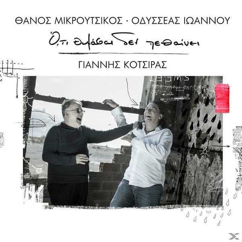 Ό,τι Θυμάσαι Δεν Πεθαίνει