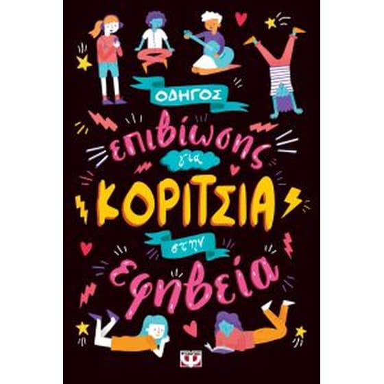 Οδηγός επιβίωσης για κορίτσια στην εφηβεία image 0