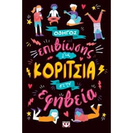Οδηγός επιβίωσης για κορίτσια στην εφηβεία
