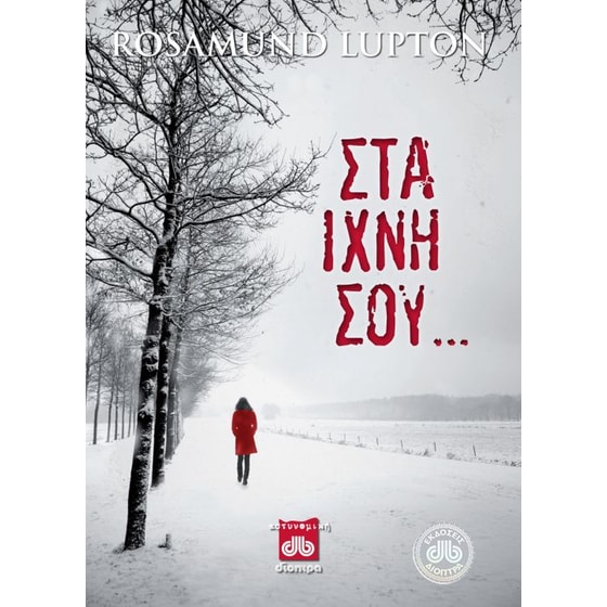 Στα ίχνη σου... image 0