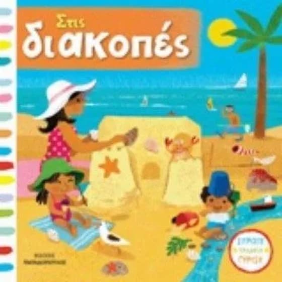 Στις διακοπές image 0