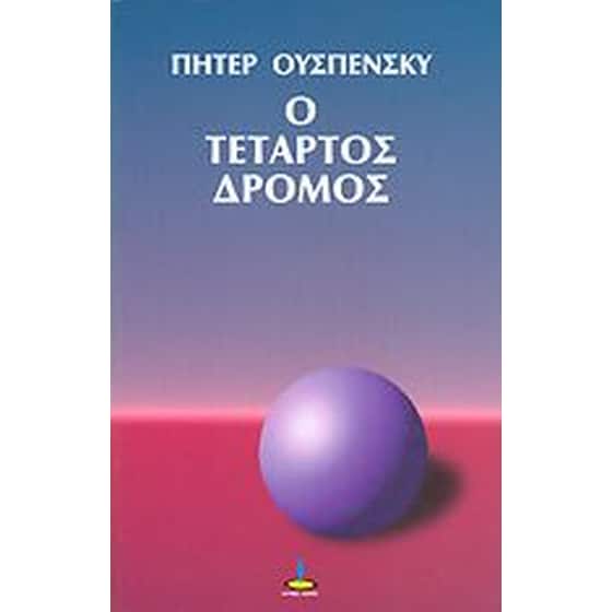 Ο τέταρτος δρόμος image 0