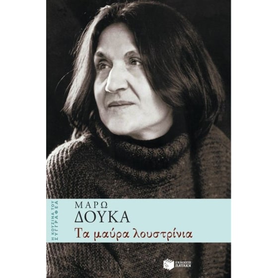 Τα μαύρα λουστρίνια image 0