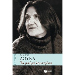 Τα μαύρα λουστρίνια