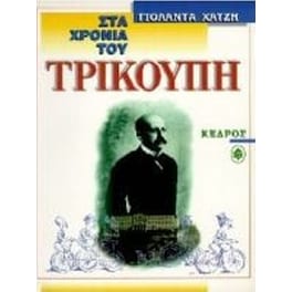 Στα χρόνια του Τρικούπη