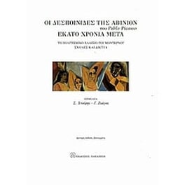 Οι δεσποινίδες της Αβινιόν του Pablo Picasso εκατό χρόνια μετά