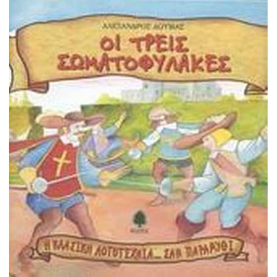 Οι τρεις σωματοφύλακες image 0