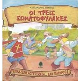 Οι τρεις σωματοφύλακες