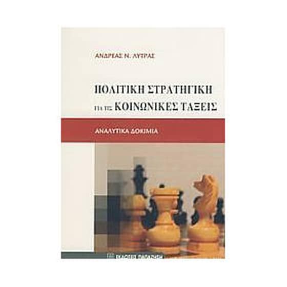 Πολιτική στρατηγική για τις κοινωνικές τάξεις image 0