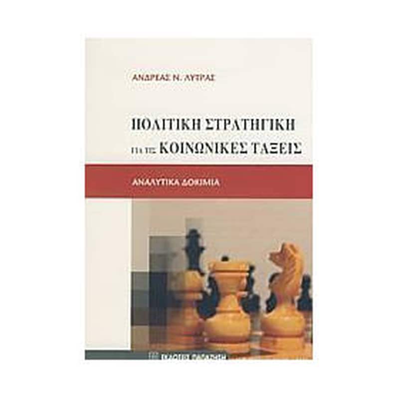 Πολιτική στρατηγική για τις κοινωνικές τάξεις