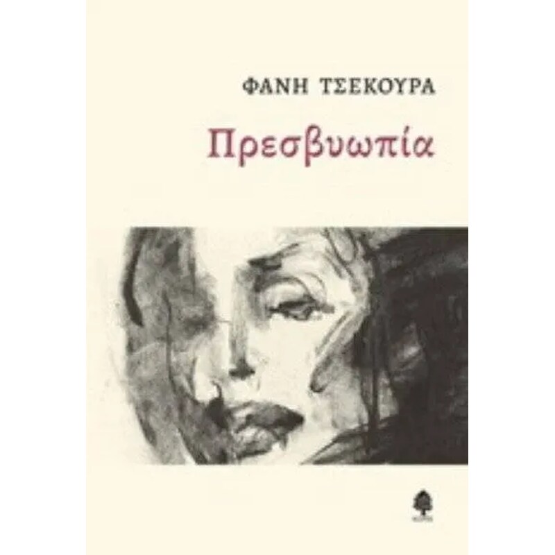 ΠΡΕΣΒΥΩΠΙΑ