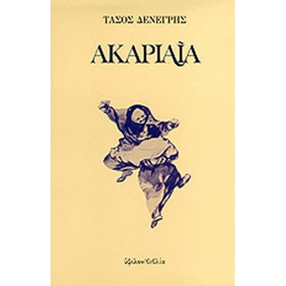Ακαριαία image 0