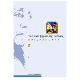Τα πρώτα βήματα της μάθησης
