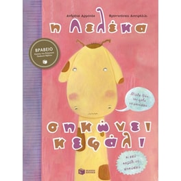 Η Λελέκα σηκώνει κεφάλι