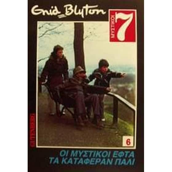 Οι Μυστικοί Εφτά τα κατάφεραν πάλι image 0