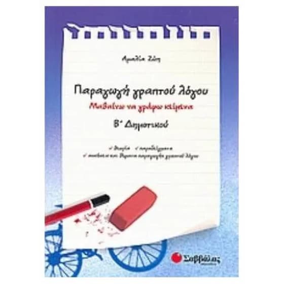 Βοήθημα Παραγωγή γραπτού λόγου Β' Δημοτικού image 0