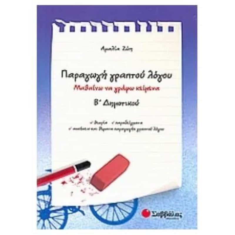 Βοήθημα Παραγωγή γραπτού λόγου Β Δημοτικού