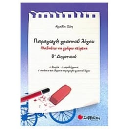 Βοήθημα Παραγωγή γραπτού λόγου Β' Δημοτικού