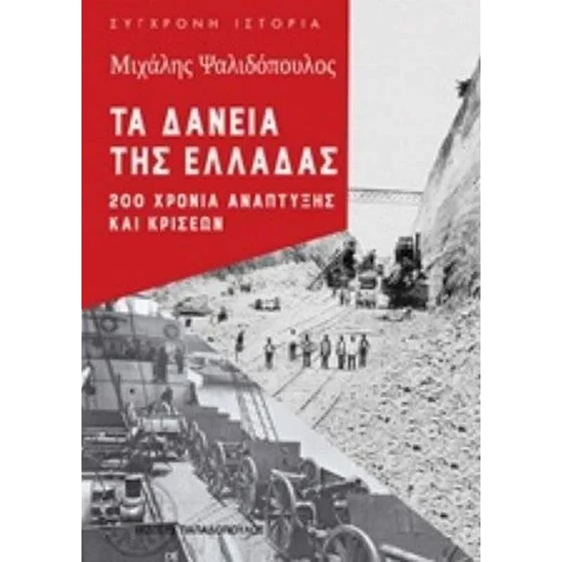 Τα δάνεια της Ελλάδας