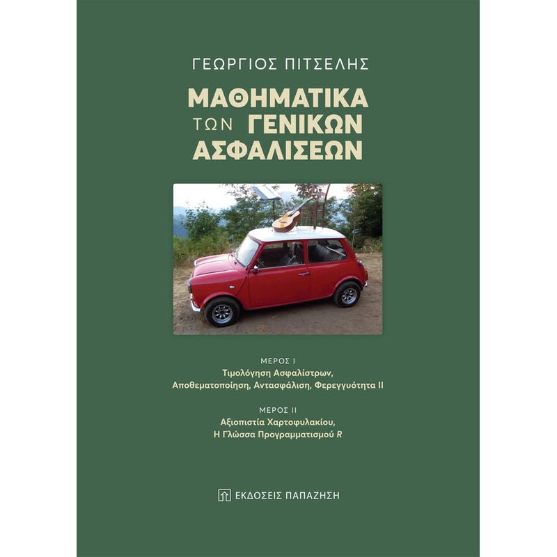Μαθηματικά των γενικών ασφαλίσεων