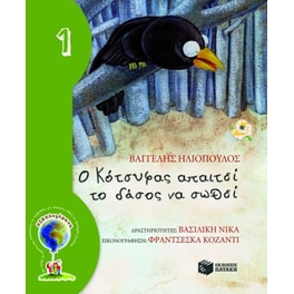 Ο κότσυφας απαιτεί το δάσος να σωθεί