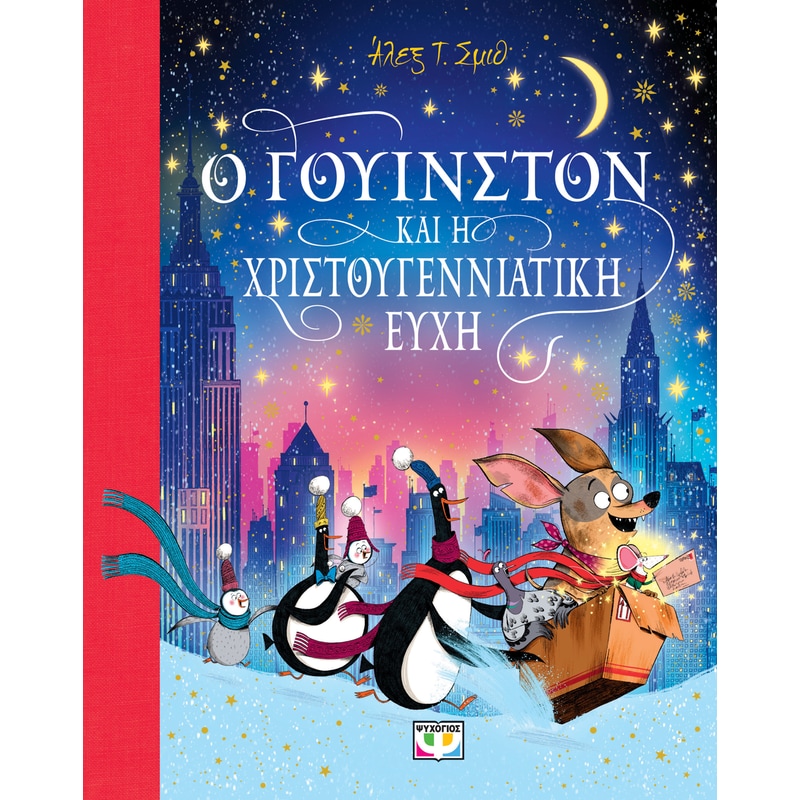 Ο Γουίνστον και η χριστουγεννιάτικη ευχή