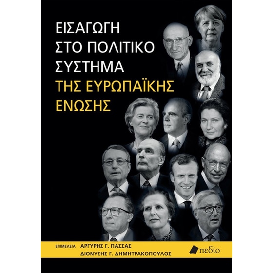 Εισαγωγή στο πολιτικό σύστημα της Ευρωπαϊκής Ένωσης image 0