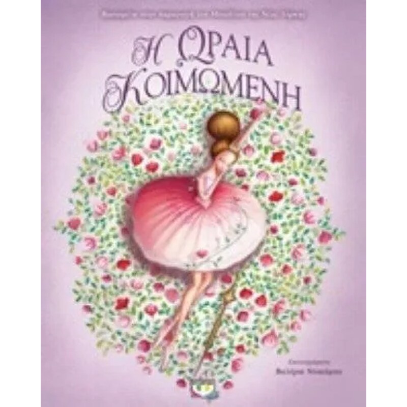 Η ωραία κοιμωμένη