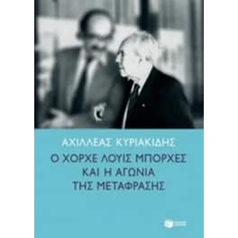 Χόρχε-Λουίς Μπόρχες και αγωνία της μετάφρασης