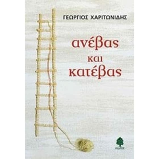 Ανέβας και κατέβας image 0