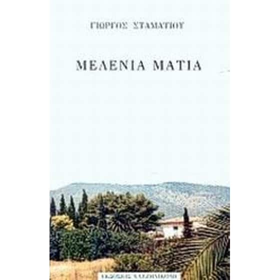 Μελένια μάτια image 0