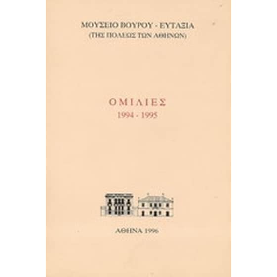 Ομιλίες 1994 - 1995 image 0