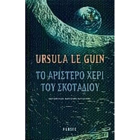 Το αριστερό χέρι του σκοταδιού image 0
