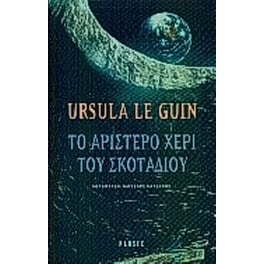 Το αριστερό χέρι του σκοταδιού