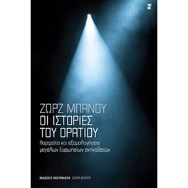 Οι ιστορίες του Οράτιου