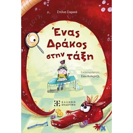 Ένας Δράκος στην τάξη