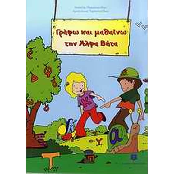 Γράφω και μαθαίνω την Άλφα Βήτα image 0