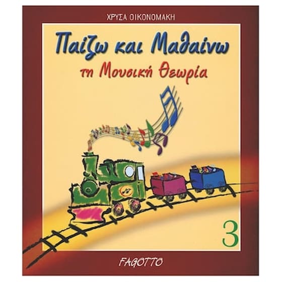Οικονομάκη Χρύσα - Παίζω Και Μαθαίνω Τη Μουσική Θεωρία 3 image 1
