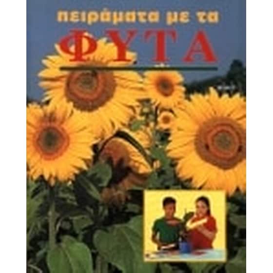 Πειράματα με τα φυτά image 0