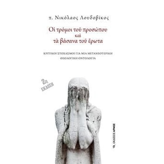 Οι τρόμοι του προσώπου και τα βάσανα του έρωτα image 0
