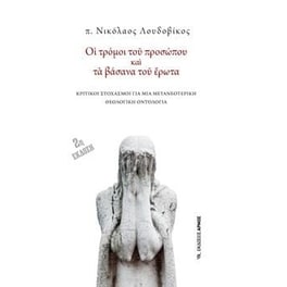 Οι τρόμοι του προσώπου και τα βάσανα του έρωτα