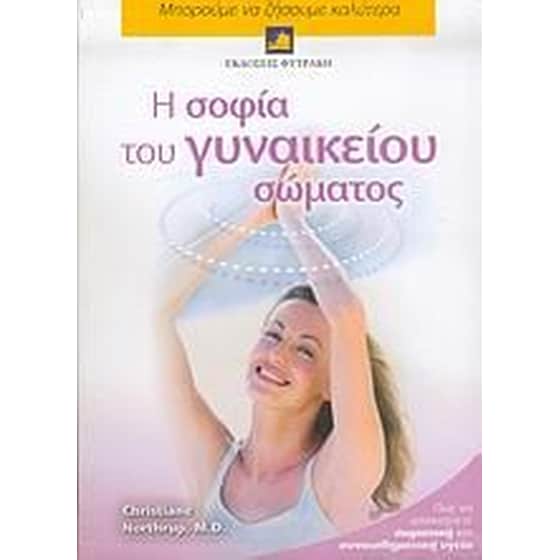 Η σοφία του γυναικείου σώματος image 0