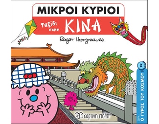 Μικροί κύριοι: Ταξίδι στην Κίνα image 0