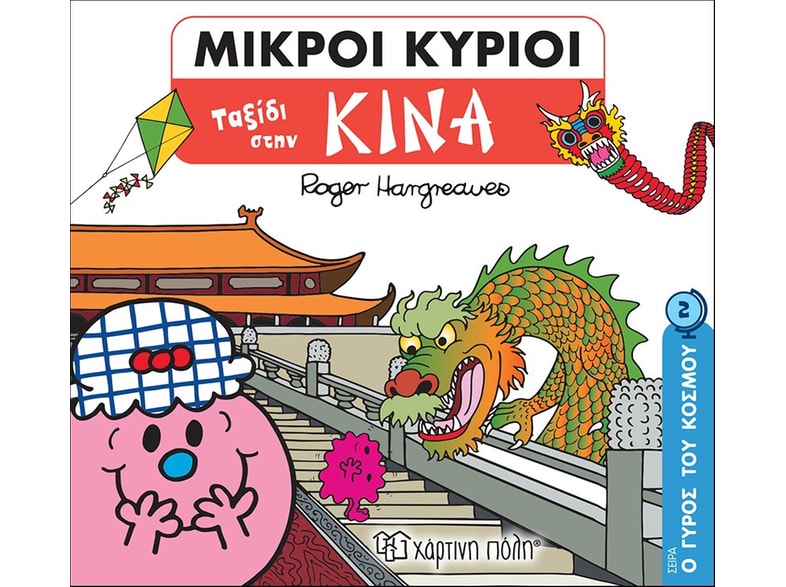Μικροί κύριοι: Ταξίδι στην Κίνα