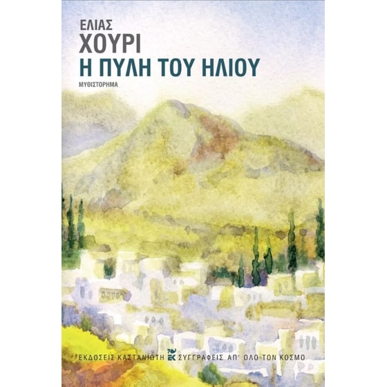 Η Πύλη του Ήλιου image 0