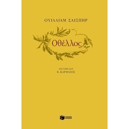 Οθέλλος