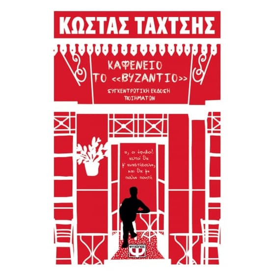 Καφενείο το «Βυζάντιο» image 0